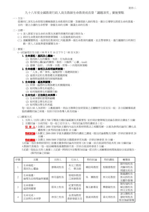 九十八年度全国教育行政人员及教师生命教育成长营议...