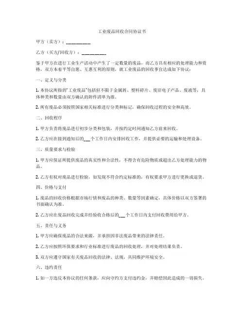 工业废品回收合同协议书