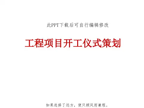 工程项目开工仪式策划方案PPT 活动执行流程细节应急预案