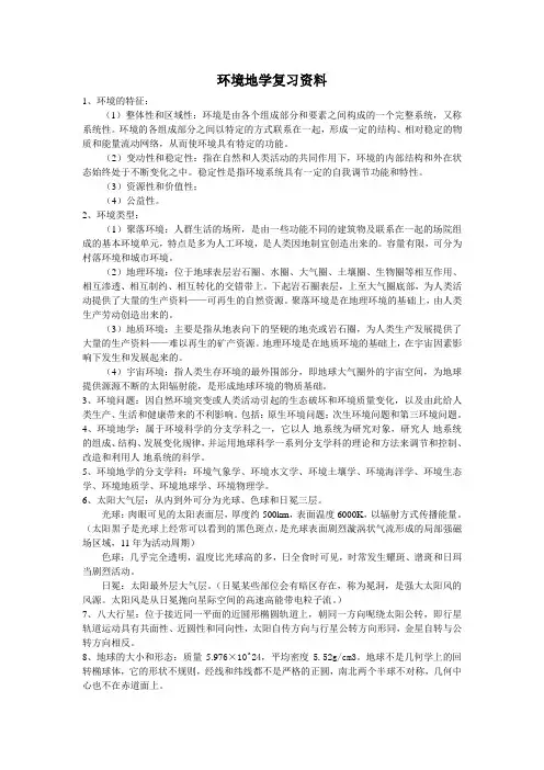 环境地学复习资料