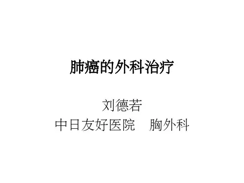 《肺癌的外科治疗》PPT课件