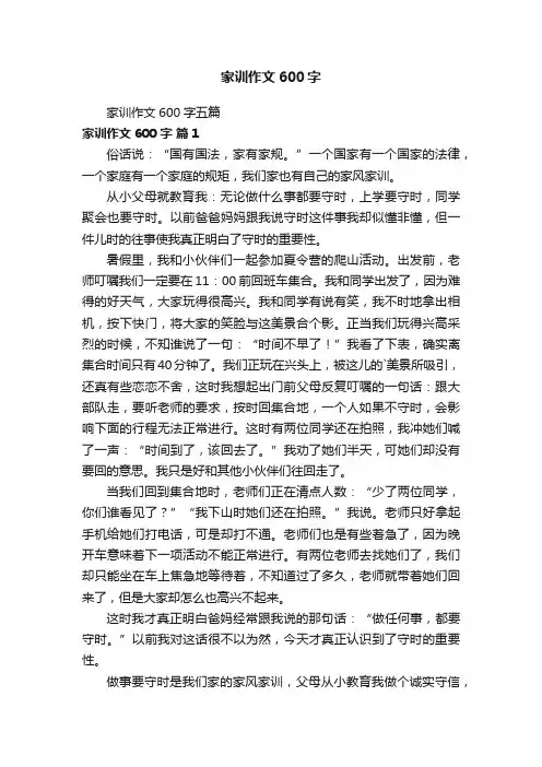 家训作文600字五篇