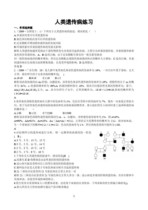 人类遗传病练习(含答案详解)