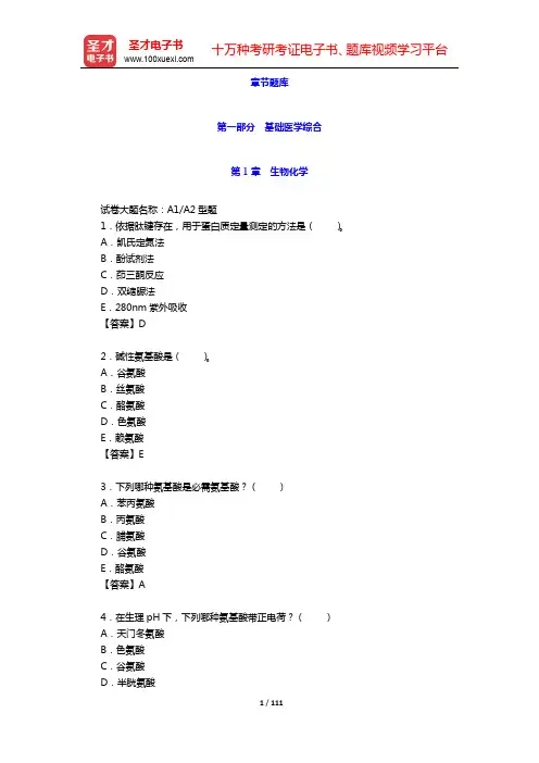 2020年公共卫生执业助理医师资格考试题库2【基础医学综合】-第1章 生物化学【圣才出品】