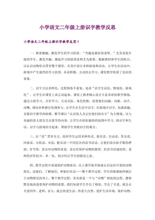 小学语文二年级上册识字教学反思