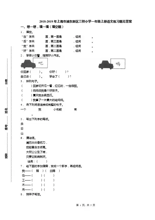 2018-2019年上海市浦东新区三桥小学一年级上册语文练习题无答案