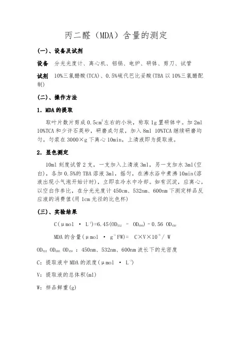 丙二醛含量的测定