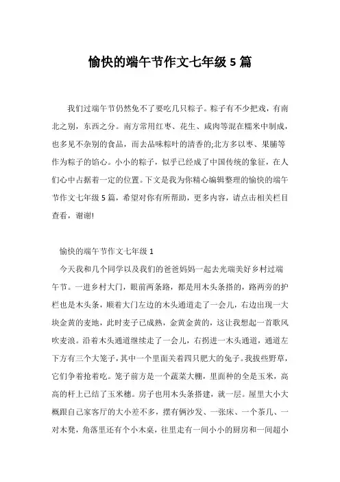 (端午作文)《愉快的端午节》作文七年级5篇