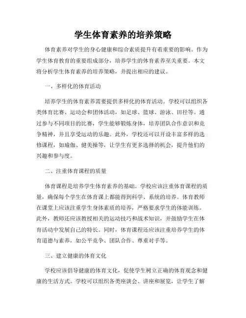 学生体育素养的培养策略