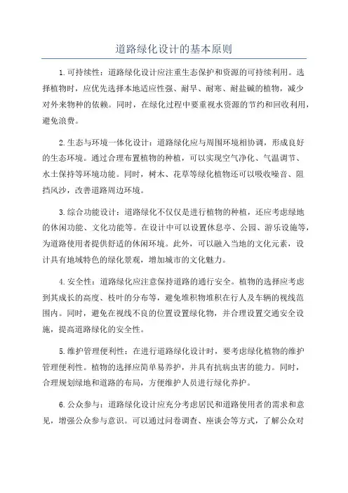 道路绿化设计的基本原则