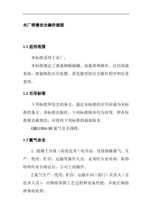 水厂消毒安全操作规程