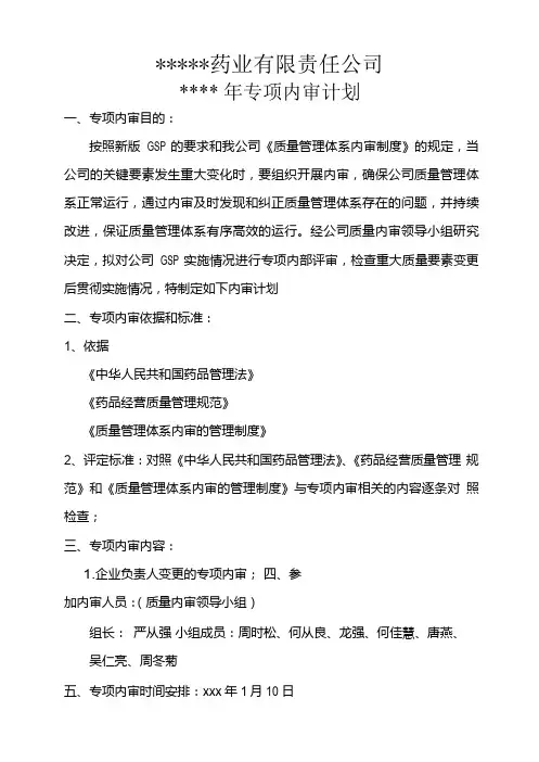 医药企业负责人变更专项内审