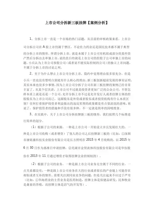 上市公司分拆新三板挂牌案例学习