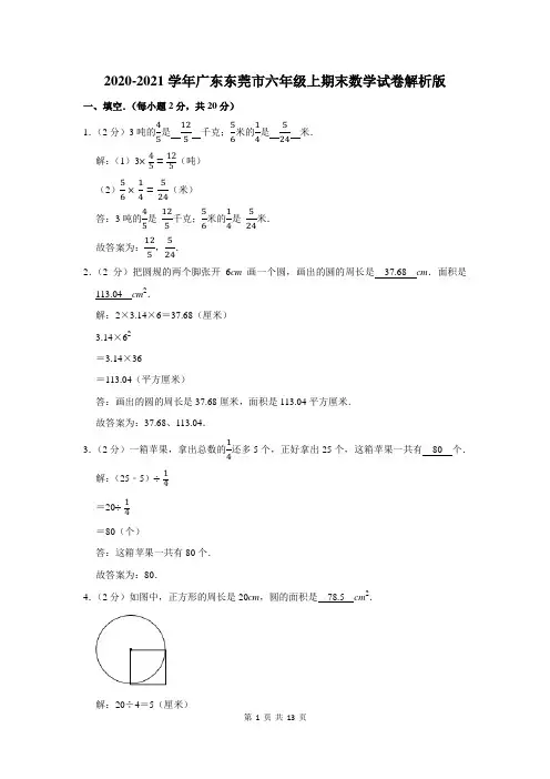 广东东莞市六年级上期末数学试卷