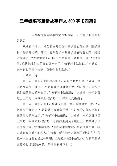 三年级编写童话故事作文300字【四篇】