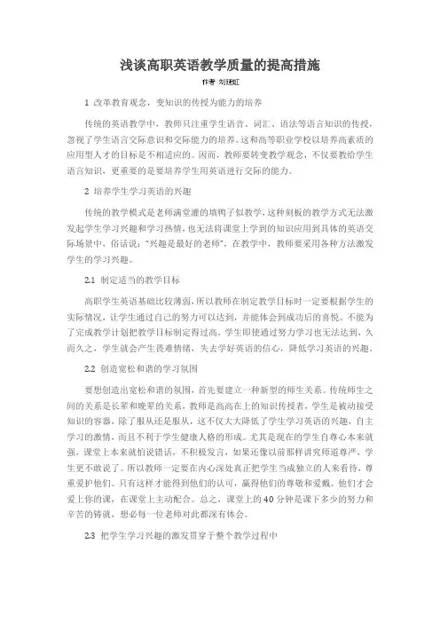 浅谈高职英语教学质量的提高措施