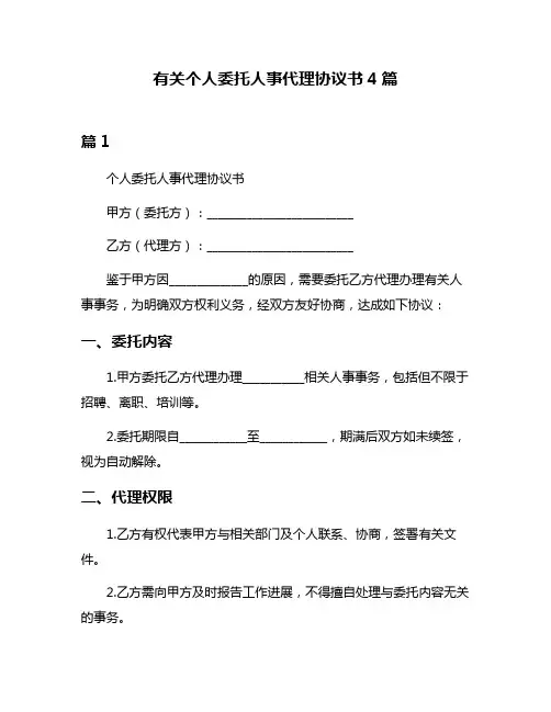有关个人委托人事代理协议书4篇