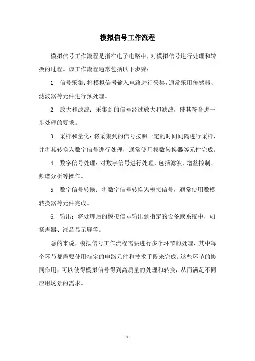 模拟信号工作流程