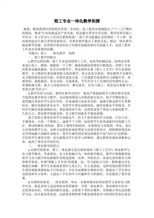 钳工专业一体化教学初探