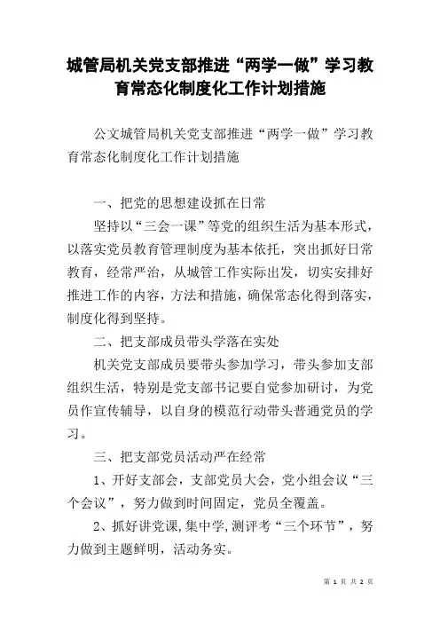 城管局机关党支部推进“两学一做”学习教育常态化制度化工作计划措施