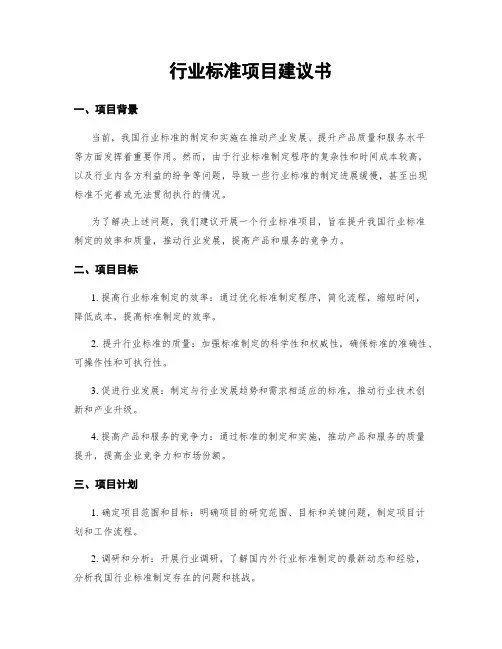 行业标准项目建议书 2
