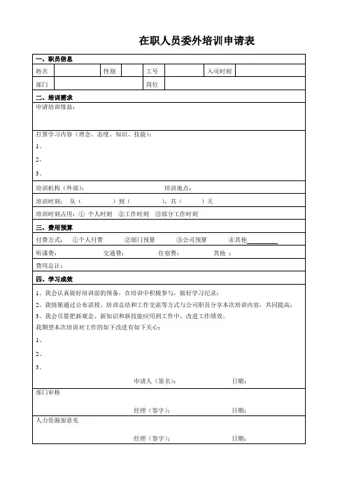 在职人员委外培训申请表