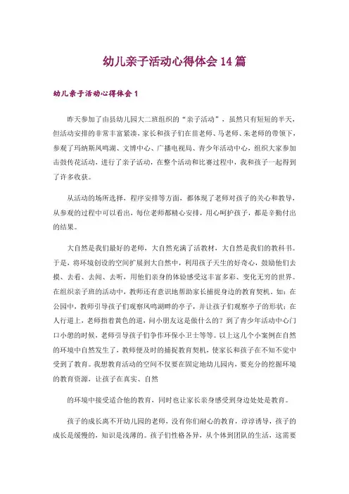 幼儿亲子活动心得体会14篇