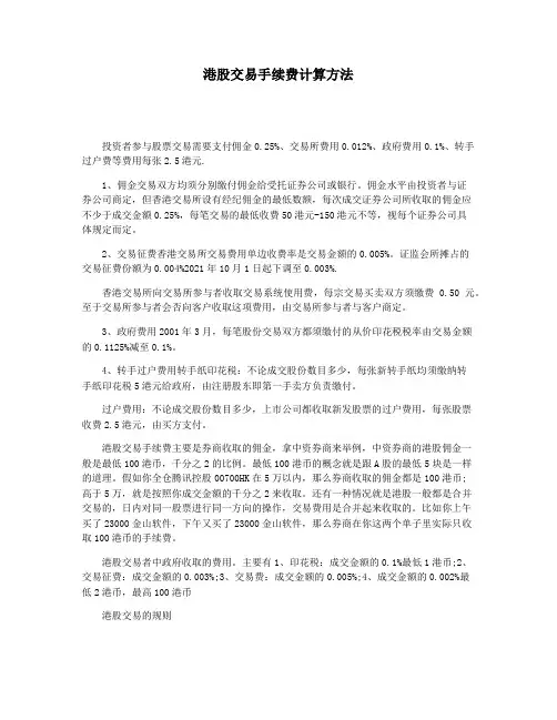 港股交易手续费计算方法
