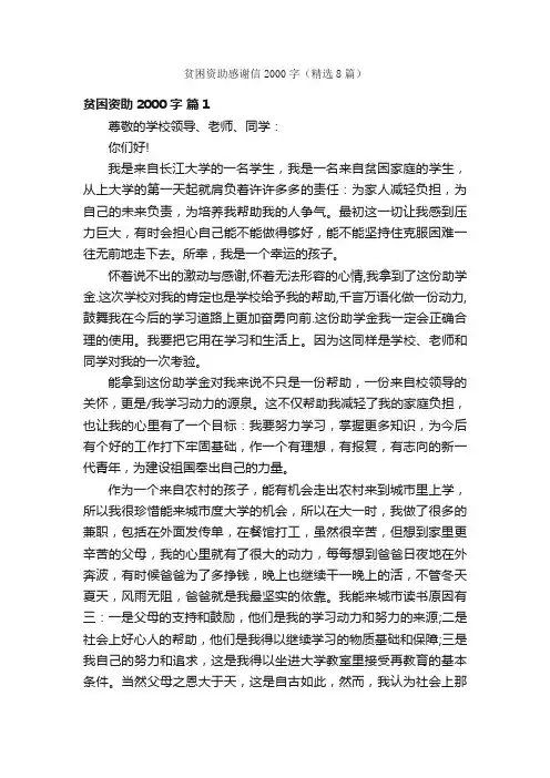 贫困资助感谢信2000字（精选8篇）