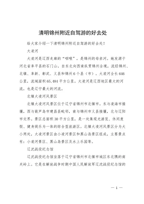 清明锦州附近自驾游的好去处