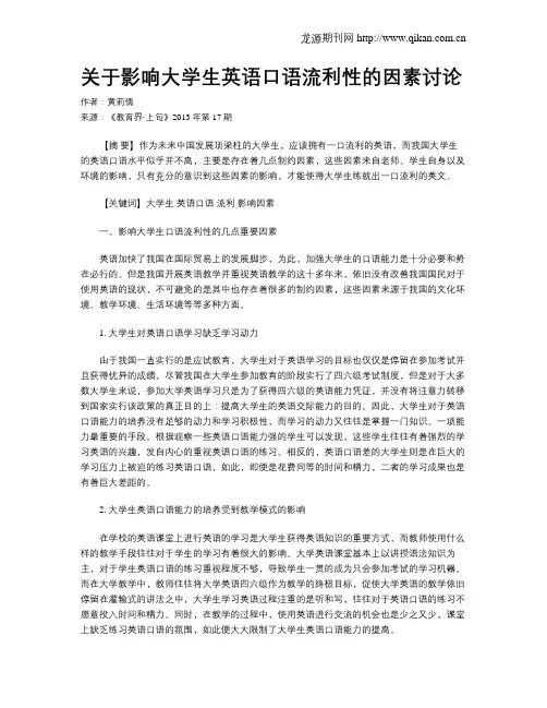 关于影响大学生英语口语流利性的因素讨论