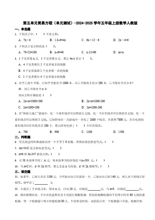 第五单元简易方程(单元测试)(含答案)-2024-2025学年五年级上册数学人教版