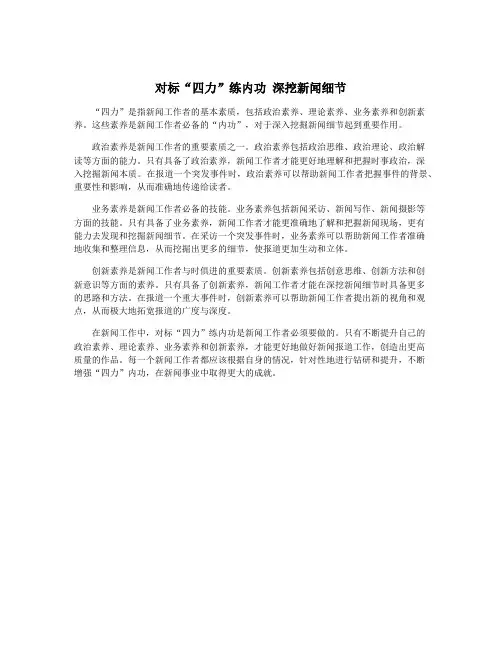 对标“四力”练内功 深挖新闻细节