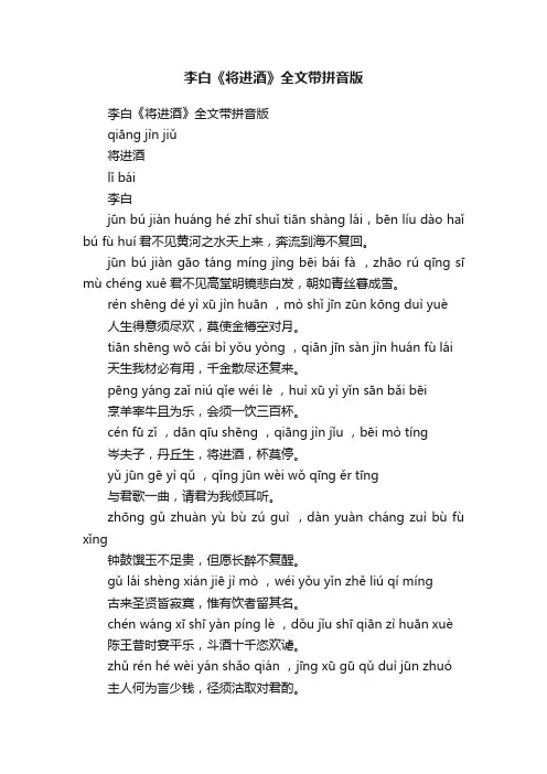 李白《将进酒》全文带拼音版