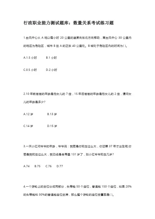行政职业能力测试题库：数量关系考试练习题