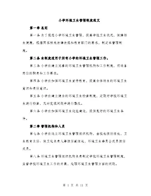 小学环境卫生管理制度范文（三篇）