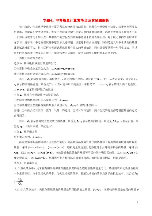 中考物理专题七中考热量计算常考点及其试题解析