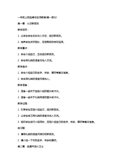 一年级上册品德与生活教案(第一部分)