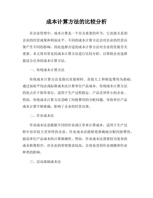 成本计算方法的比较分析