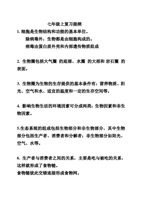 人教版初一上册生物复习提纲