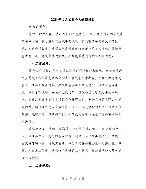 2024年6月文秘个人述职报告(三篇)