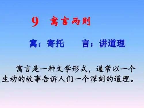 人教版三年级下册第九课9《寓言两则》PPT课件