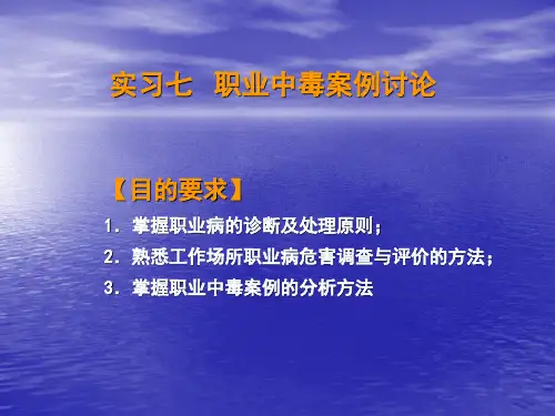 实习七  职业中毒案例讨论-2011