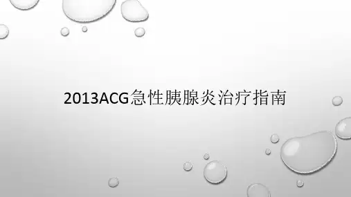 2013ACG急性胰腺炎治疗指南
