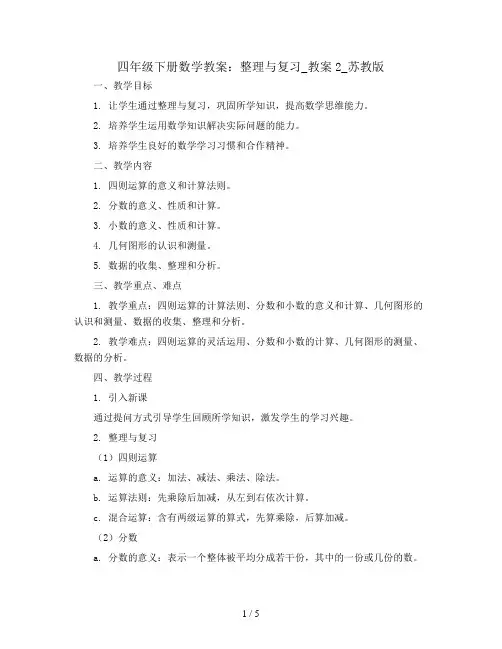 四年级下册数学教案   整理与复习_教案2   苏教版
