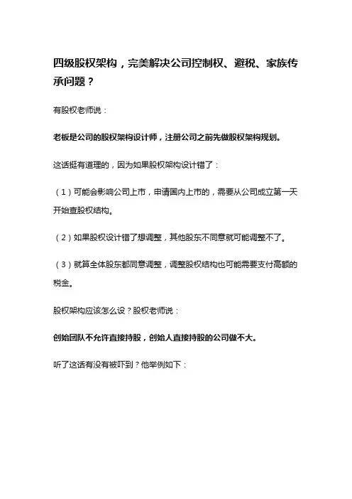 四级股权架构,完美解决公司控制权、避税、家族传承问题