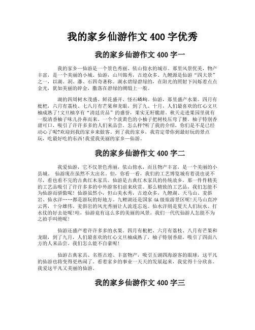 我的家乡仙游作文400字优秀