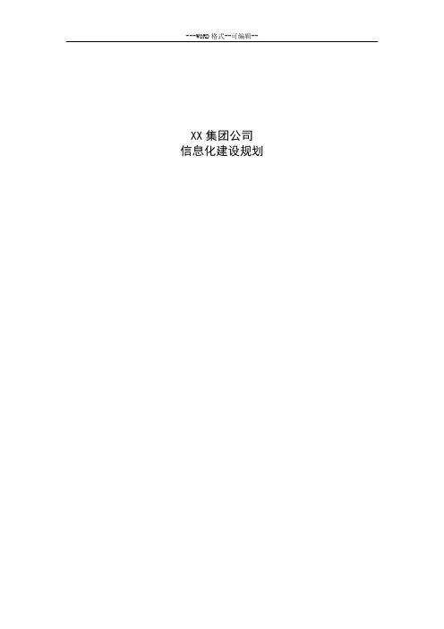 XX集团公司信息化建设规划方案