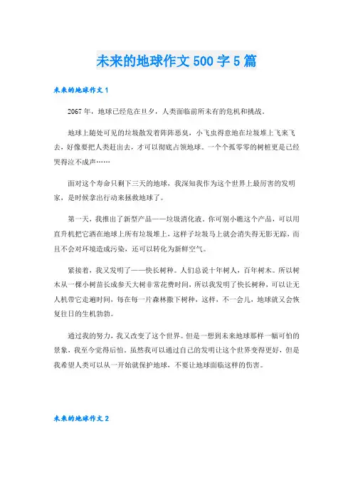 未来的地球作文500字5篇