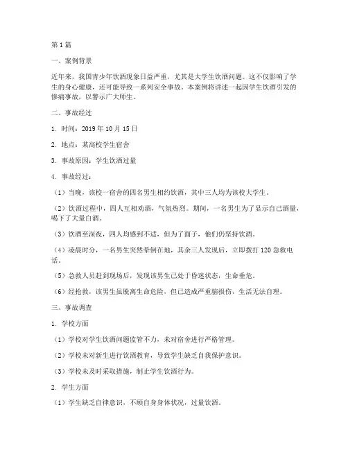 学生喝酒出的事故案例(2篇)